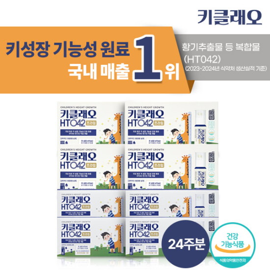 [뉴메드]♡방송에서만 20만원 세일♡ [24주분]뉴메드 키클래오 HT042 프라임 (28병×4박스+14병×4박스)