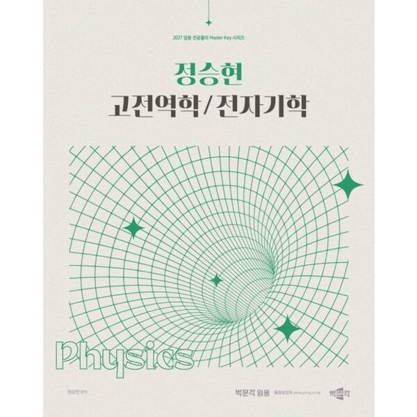 박문각 박문각 2027 정승현 고전역학/전자기학 (임용 전공물리 Master Key 시리즈)