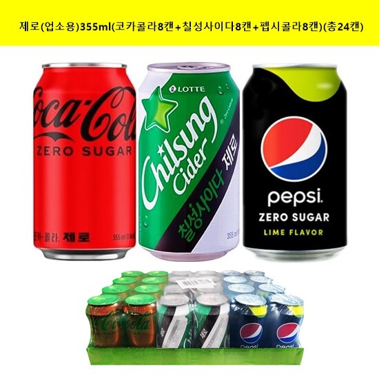 롯데칠성음료 코카콜라(제로)업소용355mlx(8캔)x 칠성사이다(제로)355mlx(8캔)+펩시(제로)업소용355mlX(8캔) (총24캔)