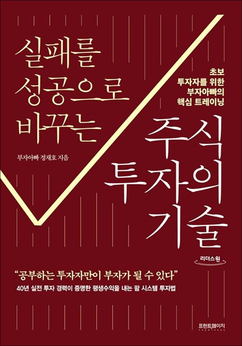 제이북스 [제이북스] [큰글자도서] 실패를 성공으로 바꾸는 주식투자의 기술 - 초보 투자자를 위한 부자아빠의 핵심 트레이닝