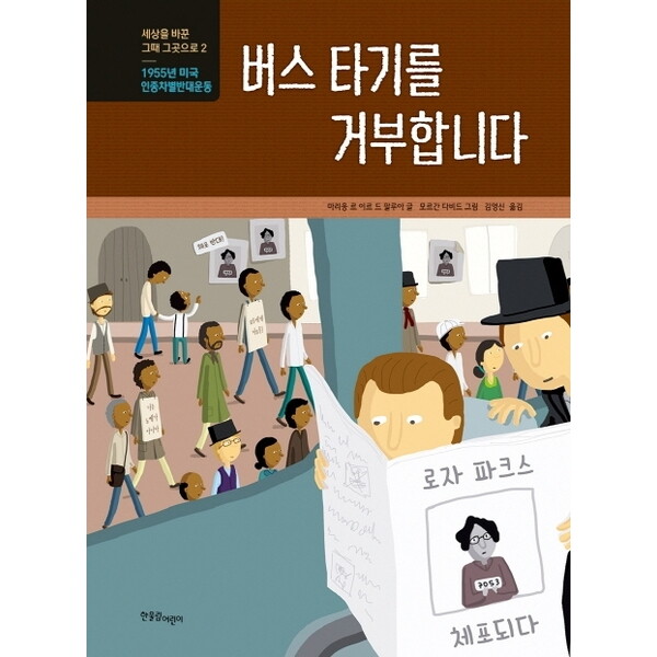 한울림어린이 버스 타기를 거부합니다 : 1955년 미국 인종차별반대운동 (세상을 바꾼 그때 그곳으로 2) [양장]