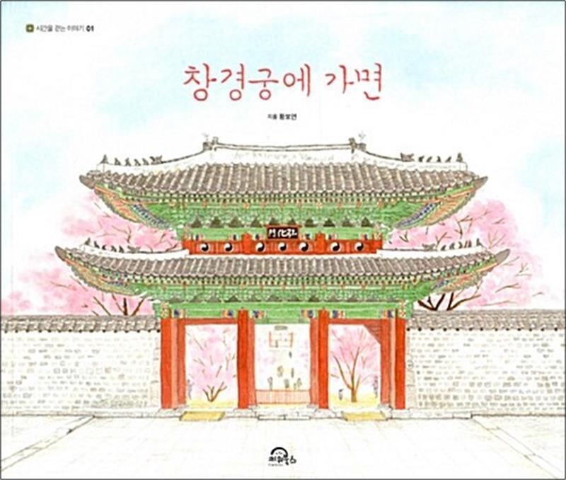 봄봄북스 [봄봄북스] 창경궁에 가면 (시간을 걷는 이야기 1)