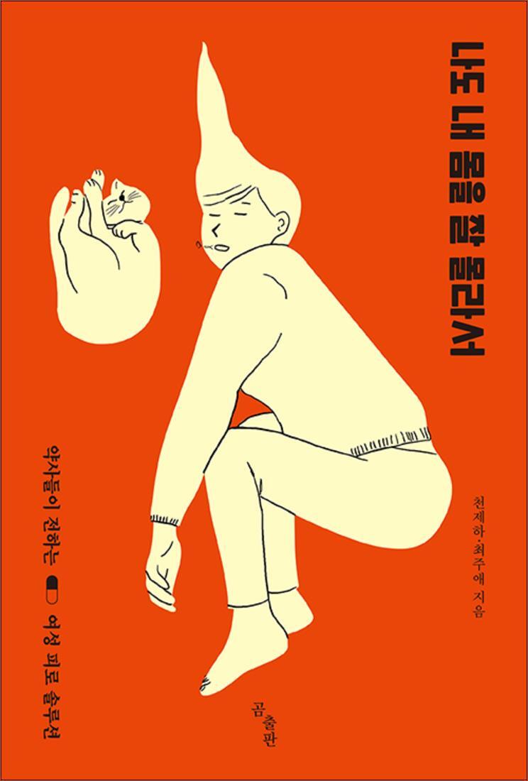 제이북스 [제이북스] 나도 내 몸을 잘 몰라서  약사들이 전하는 여성 피로 솔루션