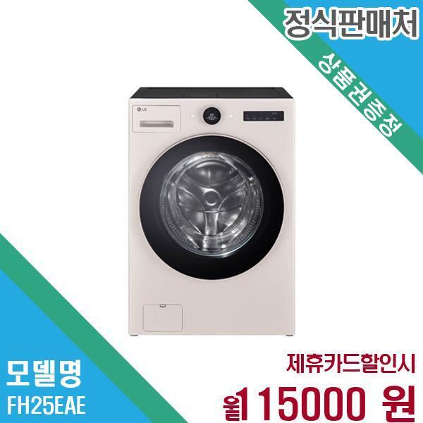 엘지전자(주)창원2공장 [렌탈]LG전자 LG전자 트롬 오브제 워시콤보 세탁 건조기 25+15kg FH25EAE 60개월 128,000/128000개월 의무사용