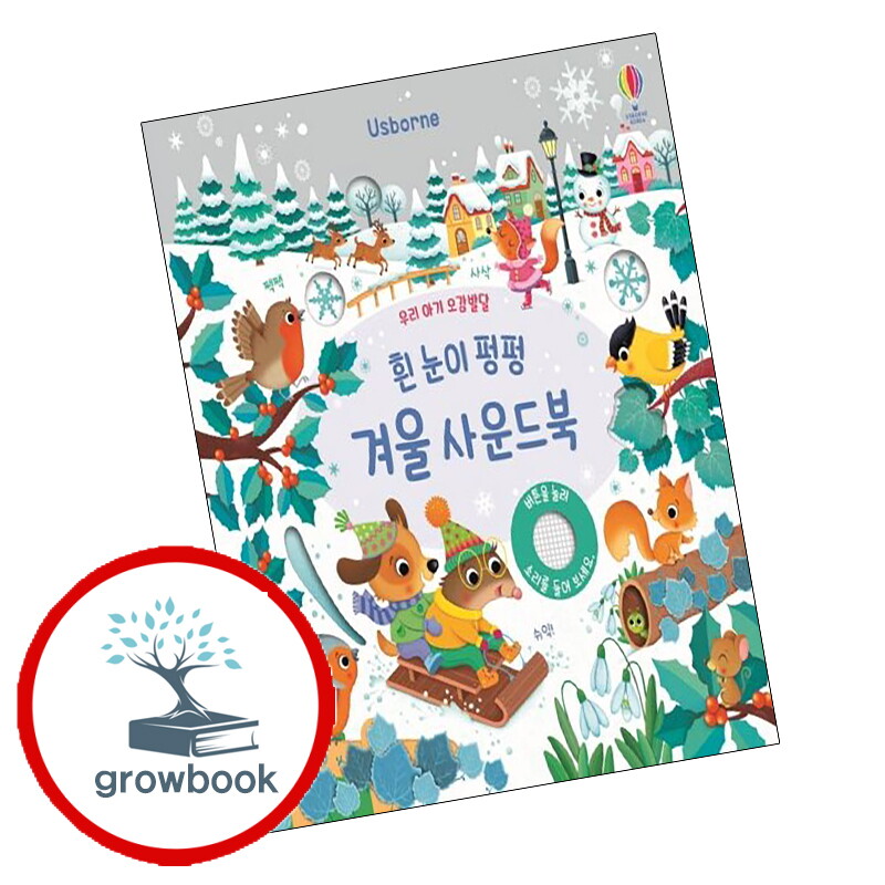 그로우북 우리 아기 오감발달 흰 눈이 펑펑 겨울 사운드북 우리아기오감발달흰눈이펑펑겨울사운드북 책