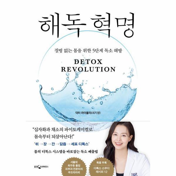 웅진지식하우스 피오르드 해독 혁명 - 질병 없는 몸을 위한 5단계 독소 해방