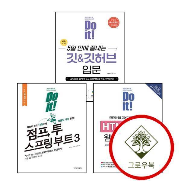 그로우북 Do it 점프 투 스프링 부트 3Do 시리즈 + HTML+CSS 웹 표준의 정석(개정판 3판)(Do 시리즈) + 5일 만에 끝