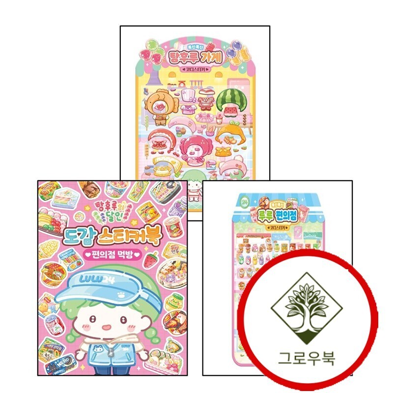 아이누리 그로우북 탕후루의 달인 도감 스티커북 편의점 먹방 + 폭신폭신 루루 코디스티커 + 탕후루 가게 (전3권) 세트 스테디