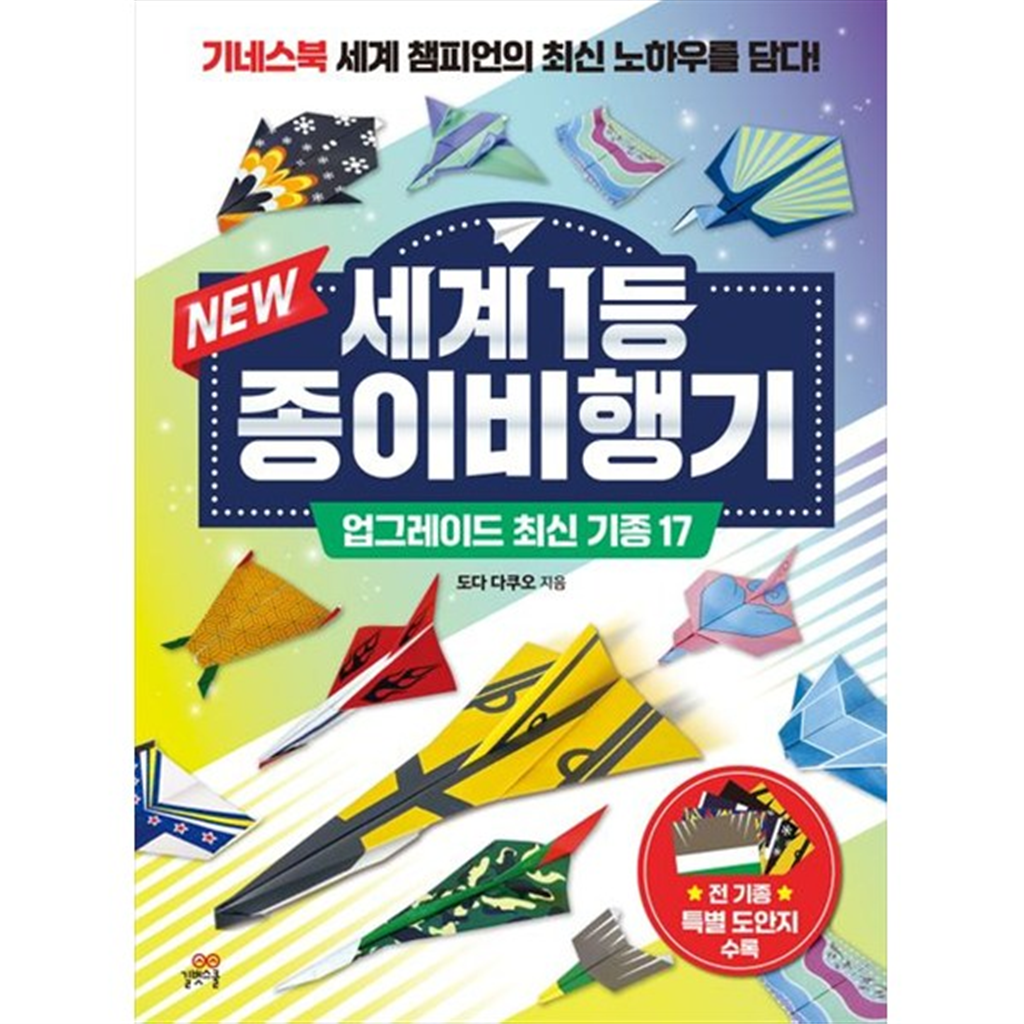 길벗스쿨 길벗스쿨 [길벗스쿨] New 세계 1등 종이비행기 업그레이드 최신 기종 17 기네스북 세계 챔피언의 최신 노하우를 담다