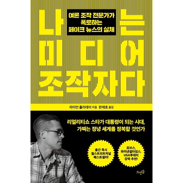 뜨인돌출판사 나는 미디어 조작자다 : 여론 조작 전문가가 폭로하는 페이크 뉴스의 실체