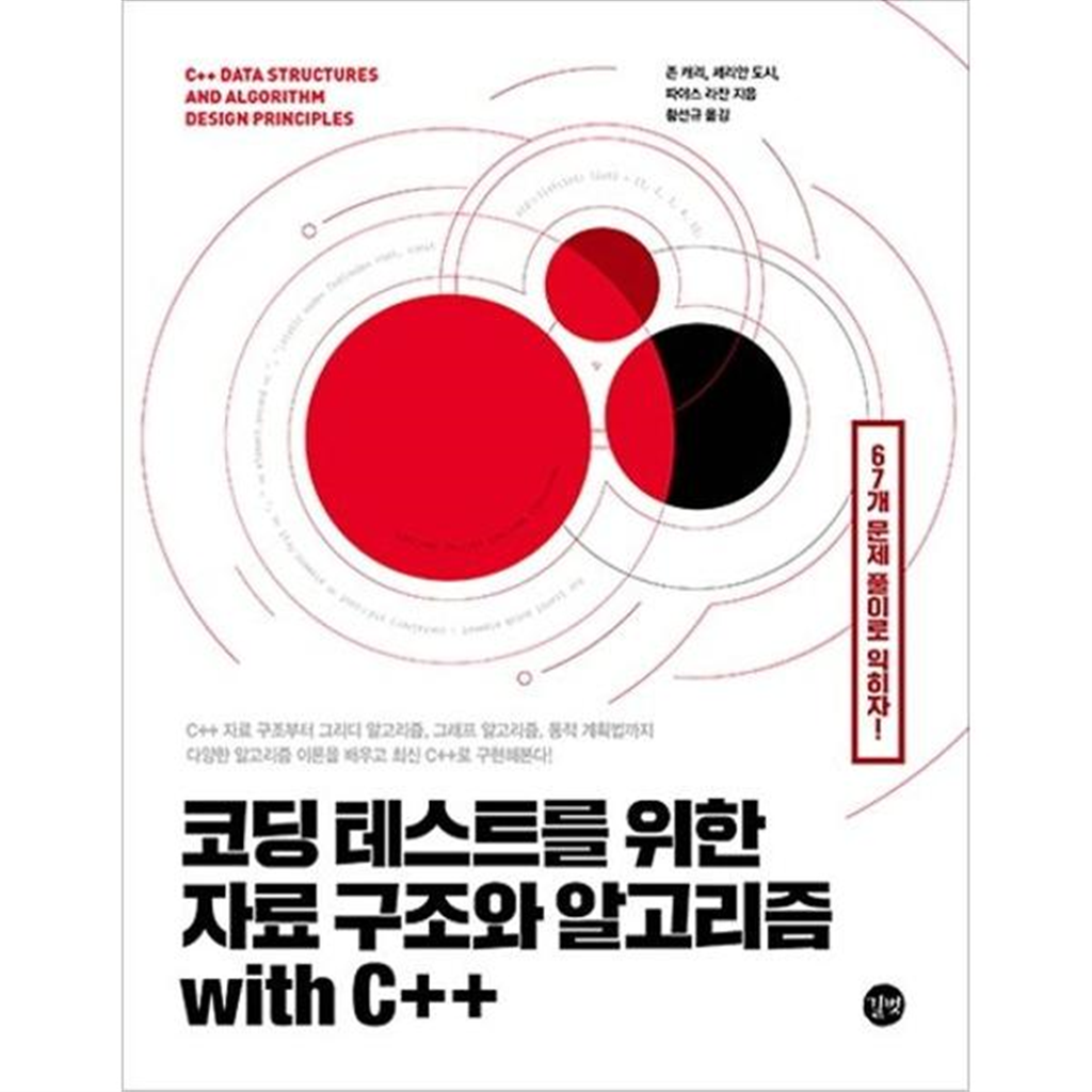길벗 [길벗] 코딩 테스트를 위한 자료 구조와 알고리즘 with C++