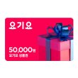 [엘라이브] 요기요 상품권 5만원권