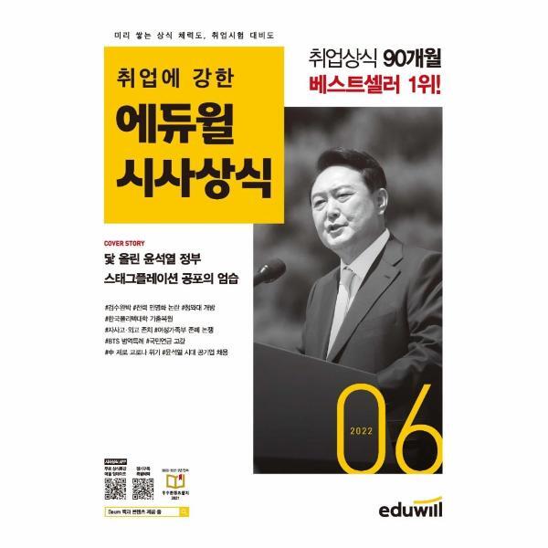 웅진북센 월간최신 취업에 강한 에듀윌 시사상식 2022.6 : 공기업, 언론사, 금융권, 대기업 취업상식 대비