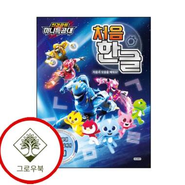 最強恐竜ミニ特攻隊初めてハングル最強恐竜ミニ特攻隊初ハングル定番