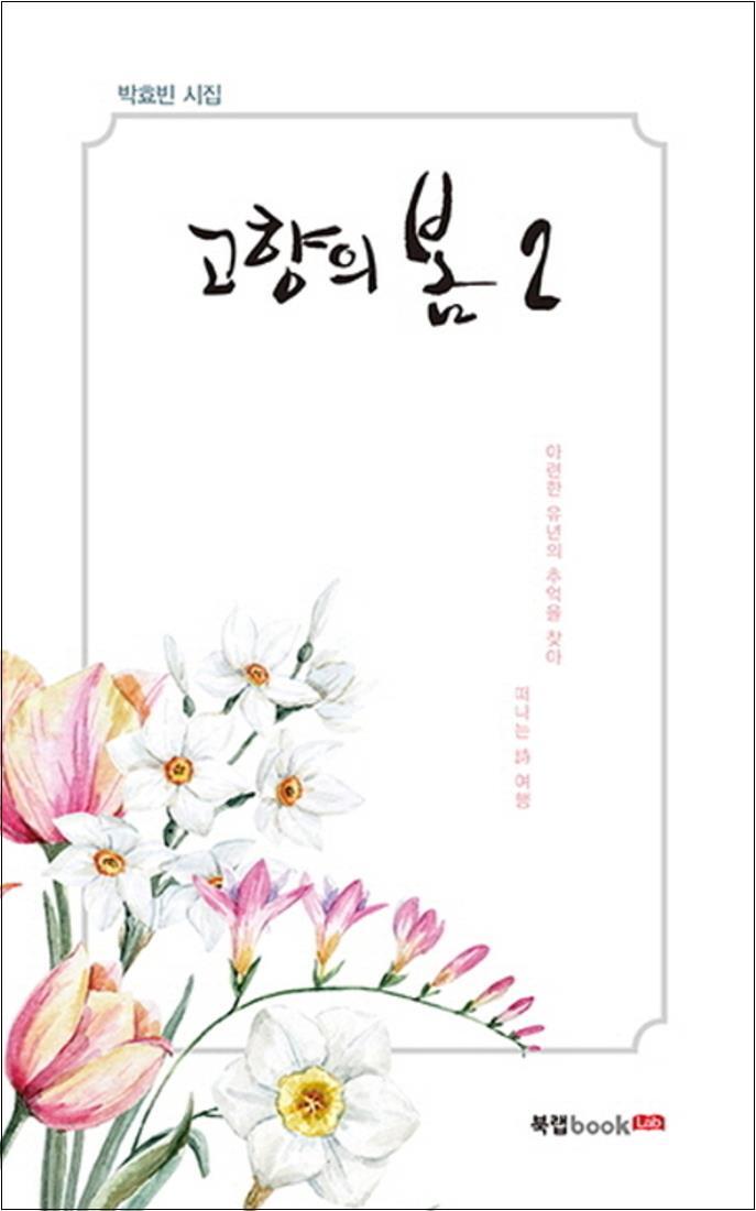 북랩 사이먼북스 [사이먼북스] 고향의 봄 2