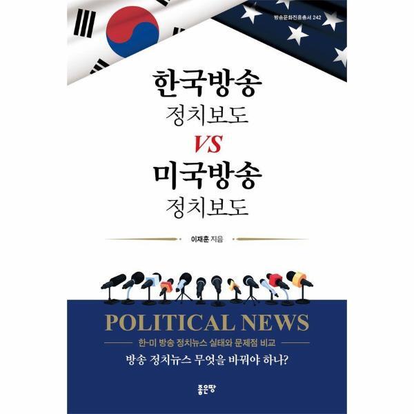 빅북 한국방송 정치보도 vs 미국방송 정치보도 - 방송문화진흥총서 242