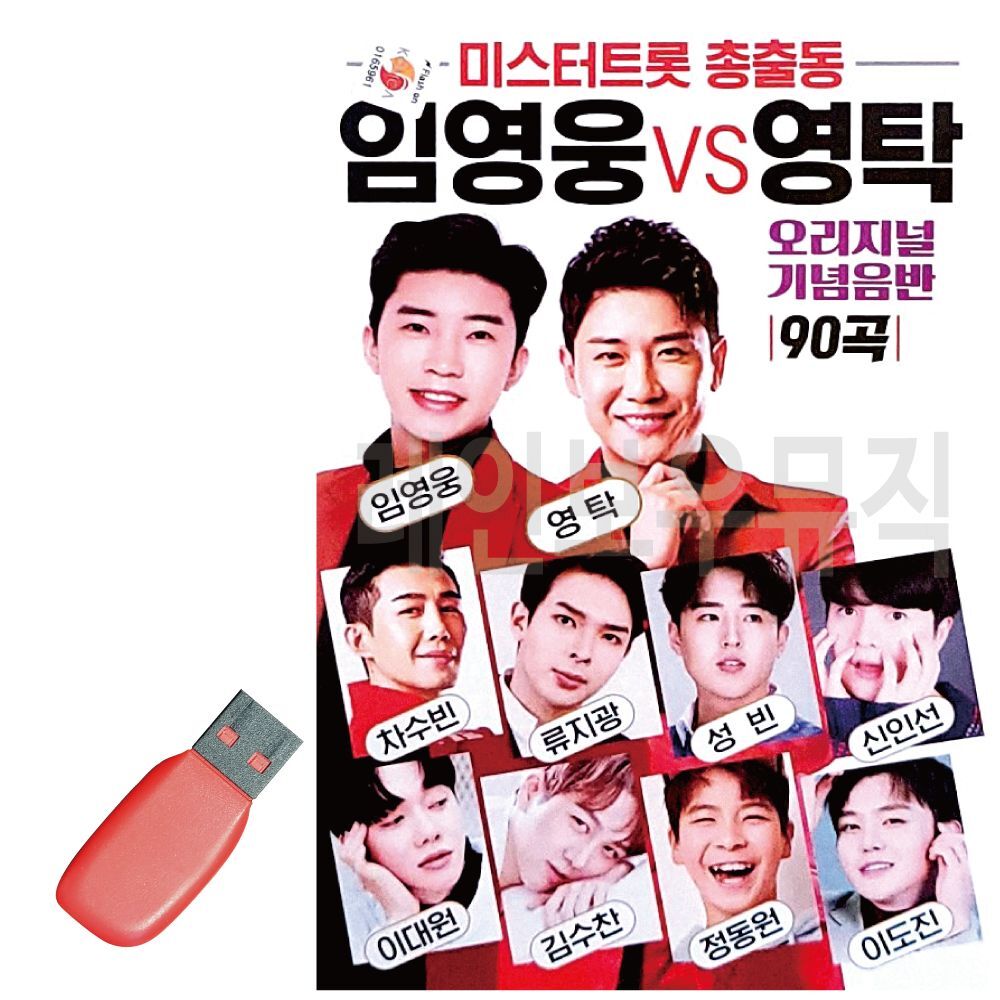 알티피아 미스터트롯 총출동 임영웅 vs 영탁 USB 노래