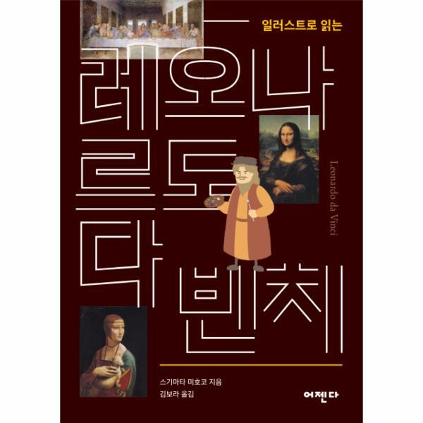웅진북센 일러스트로 읽는 레오나르도 다 빈치