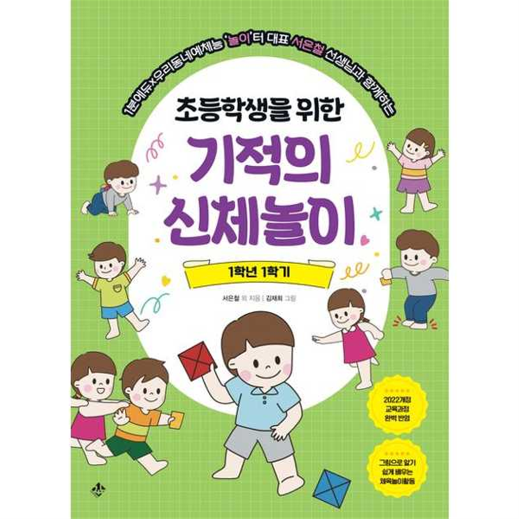 지노 [지노] 1분에듀×우리동네예체능놀이터 대표 서은철 선생님과 함께하는 초등학생을 위한 기적의 신체놀이 1학년 1학기