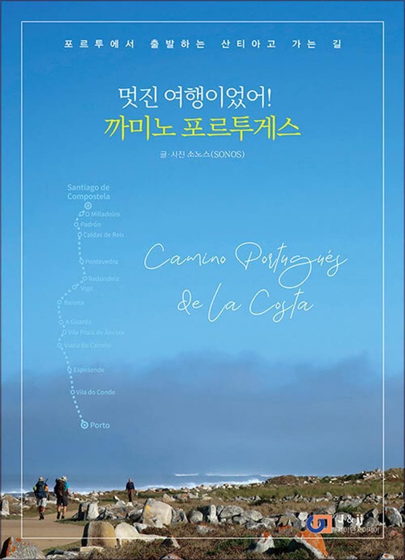 사이먼북스 [사이먼북스] 멋진 여행이었어! 까미노 포르투게스