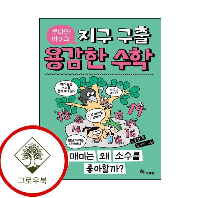 한솔수북 그로우북 루아와 파이의 지구 구출 용감한 수학 6 루아와파이의지구구출용감한수학6 스테디셀러