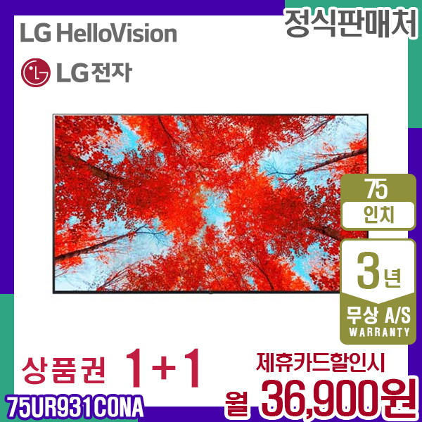 [렌탈]LG전자 렌탈 LG TV 스마트티비 엘지 UHD 75인치 75UR931C0NA 5년 49900/60개월 의무사용