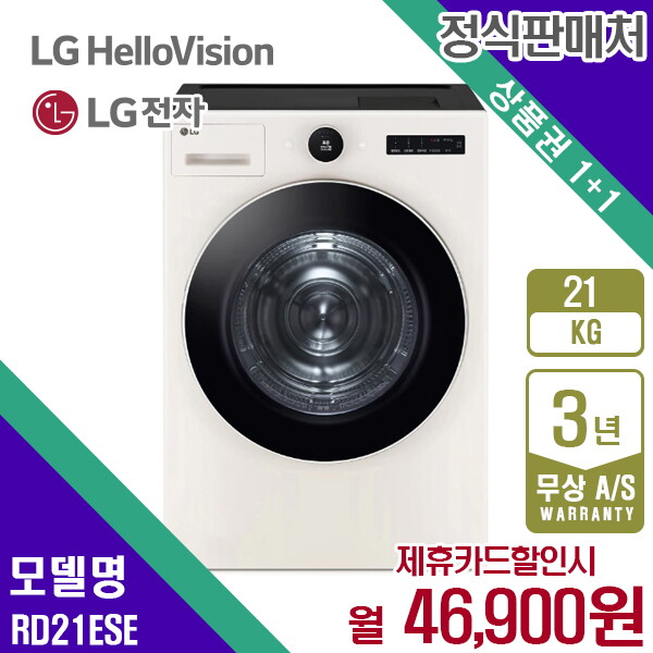 LG전자 [렌탈]LG전자 렌탈 LG 트롬 건조기 엘지 오브제 네이처 베이지 21KG RD21ESE 5년 59900/60개월 의무사용