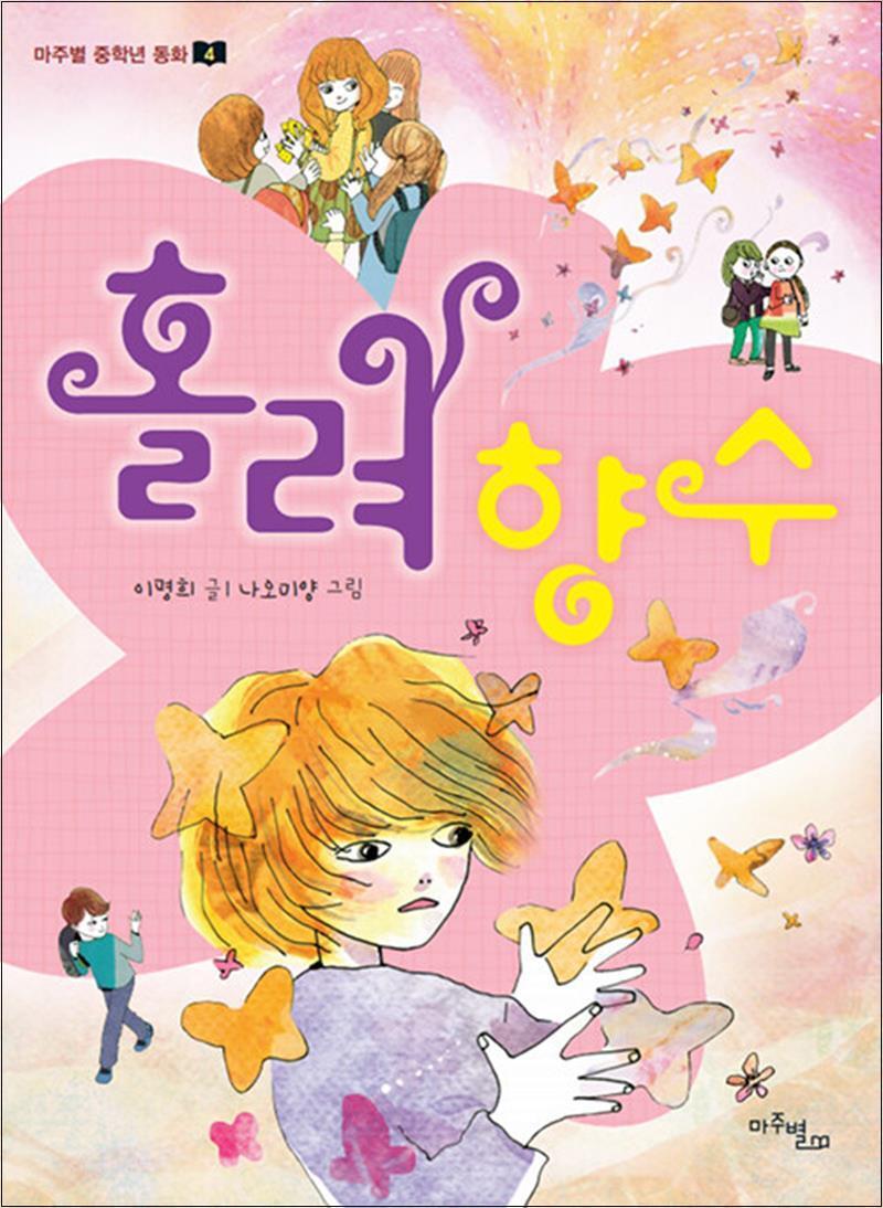 팝북 [팝북] 홀려 향수 (마주별 중학년 동화 4)