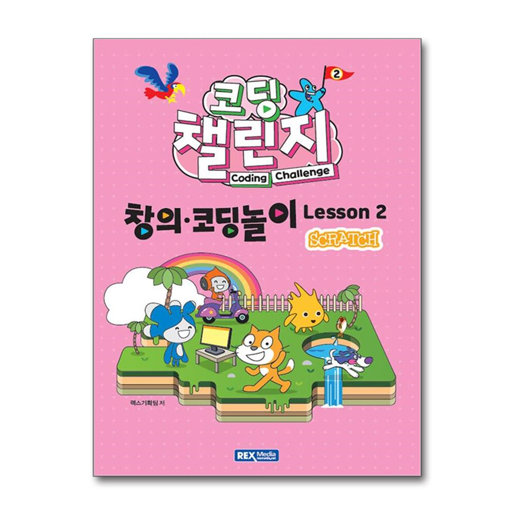 올북 코딩 챌린지 창의·코딩놀이 Lesson 2 (스크래치) (마스크제공)