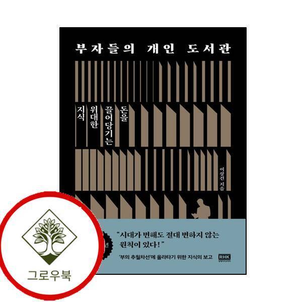 알에이치코리아 그로우북 부자들의 개인 도서관 (출간 20주년 기념판) 부자들의개인도서관(출간20주년기념판) 스테디셀러