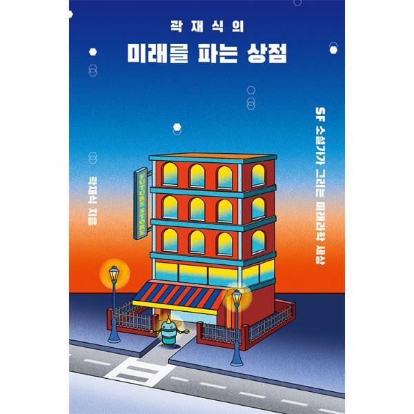 빅북 곽재식의 미래를 파는 상점 - SF 소설가가 그리는 미래과학 세상