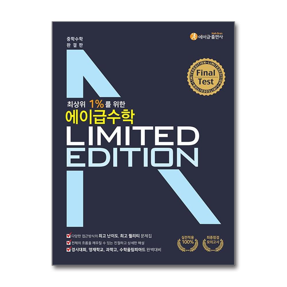 에이급출판사 월드북 에이급 수학 리미티드 에디션 Final Test (2025년용)
