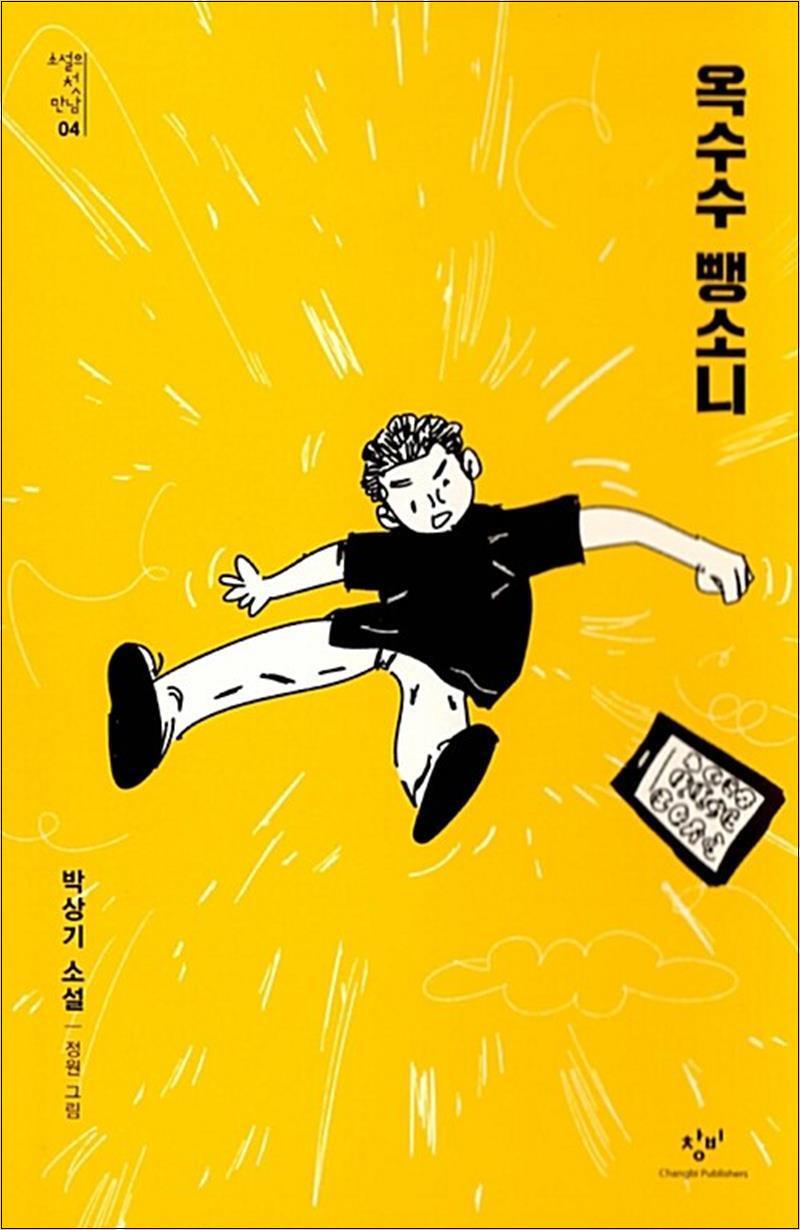 창비(단) 봄봄북스 [봄봄북스] 옥수수 뺑소니 (소설의 첫 만남 4)