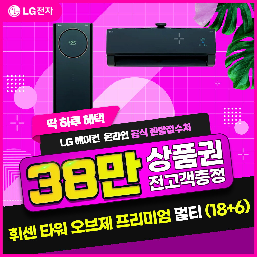 [렌탈]LG전자 [렌탈] LG 휘센 타워에어컨(18+6) 오브제 프리미엄 카밍 그린 FQ18PCNGA2/60개월 의무사용