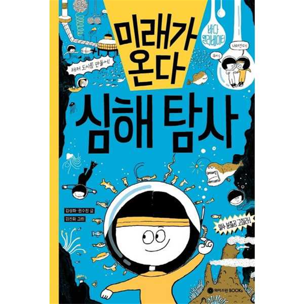 와이즈만북스 [와이즈만BOOKS] 미래가 온다 심해 탐사