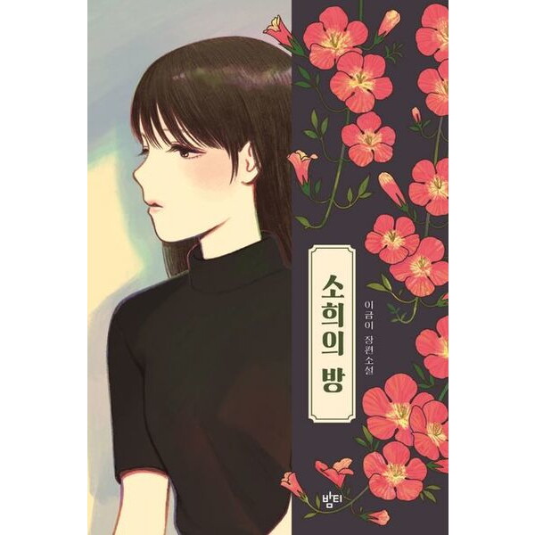 따뜻한책방 소희의 방 : 이금이 장편소설 (이금이 청소년문학)