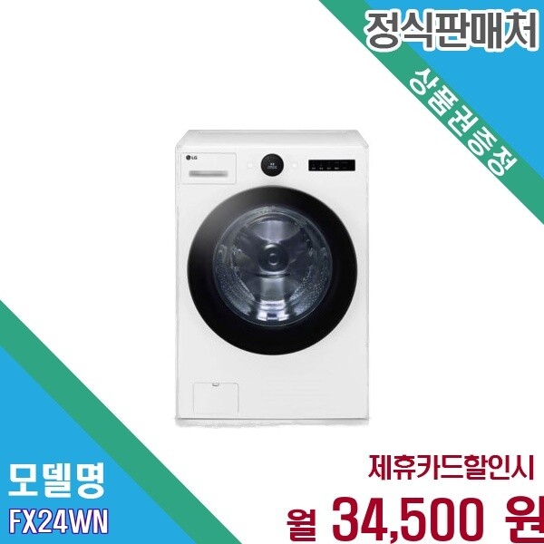 LG전자 [렌탈] LG 트롬 오브제컬렉션 24kg 화이트 세탁기 FX24WN FX24WN.AKOR2 60개월 47500