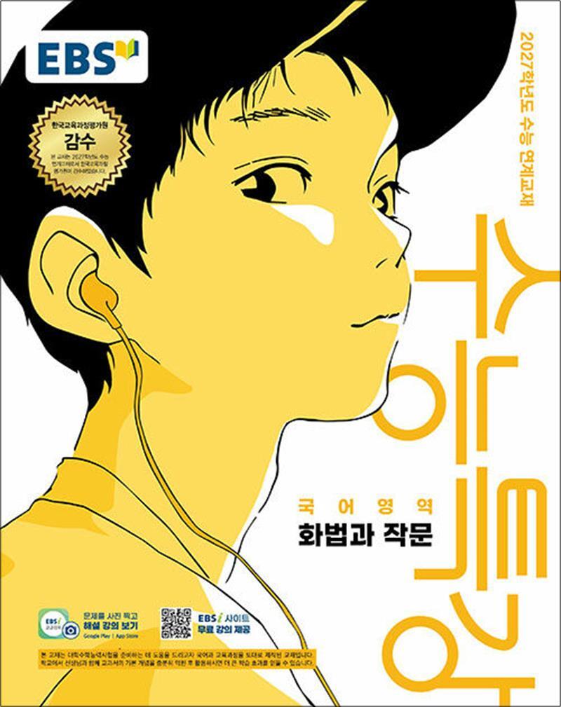 봄봄북스 [봄봄북스] EBS 수능특강 국어영역 화법과 작문 (2026) : 2027학년도 수능 연계 교재