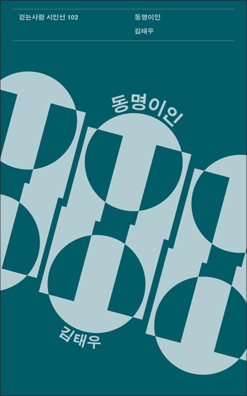 제이북스 [제이북스] 동명이인 (걷는사람 시인선 102)