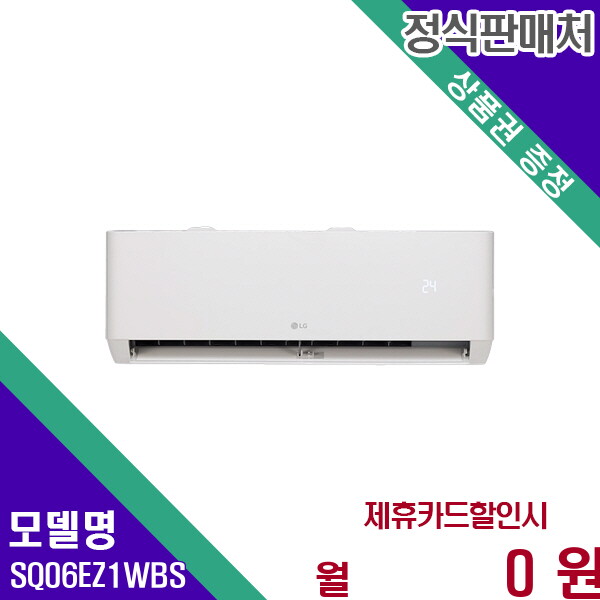 [렌탈]LG전자 LG 휘센 인버터 벽걸이 에어컨 6평형 슈퍼 딜 SQ06EZ1WBS 60개월 18500/60개월 의무사용