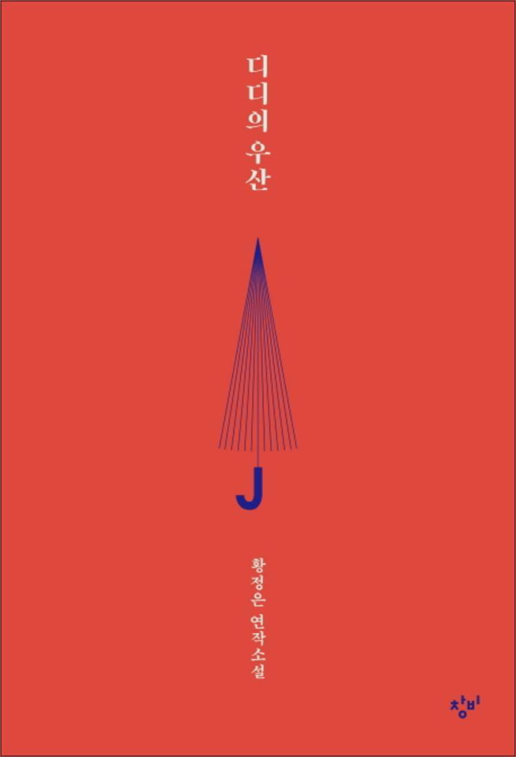 제이북스 [제이북스] 디디의 우산 : 황정은 연작소설