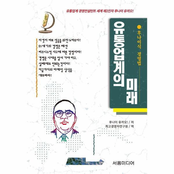 이노플리아 유통업계의 미래 - 후나이식 경영법 9