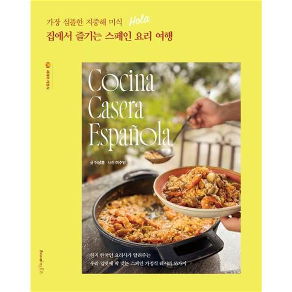 레시피팩토리 레시피팩토리 [레시피팩토리] 가장 심플한 지중해 미식 집에서 즐기는 스페인 요리 여행