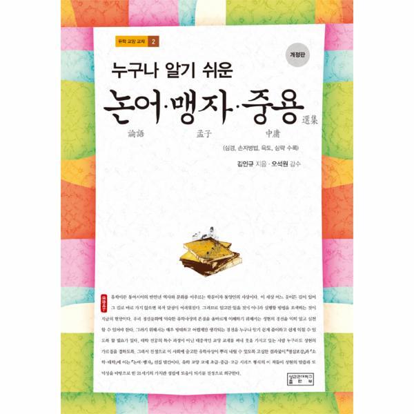 북스토어 누구나 알기 쉬운 논어.맹자.중용