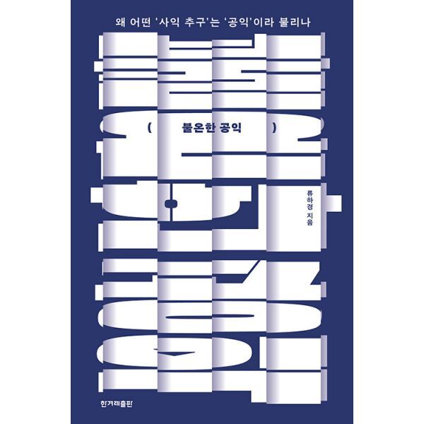 밀크북 불온한 공익  : 왜 어떤 ‘사익 추구’는 ‘공익’이라 불리나