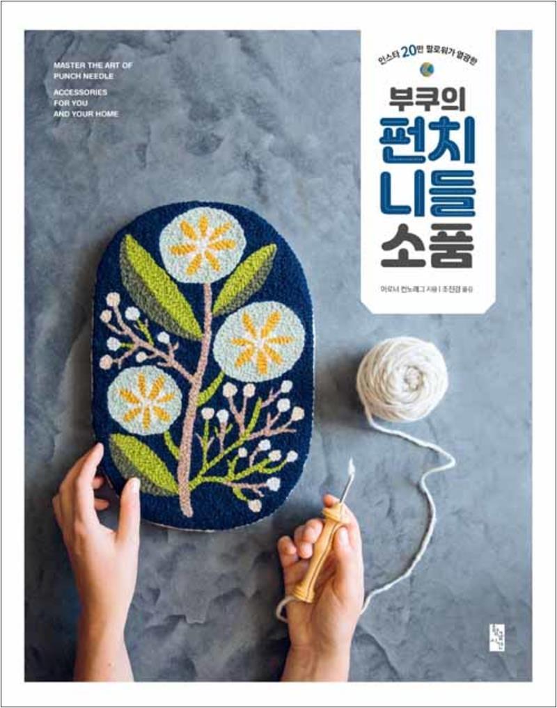 사이먼북스 [사이먼북스] 부쿠의 펀치 니들 소품 - 인스타 20만 팔로워가 열광한