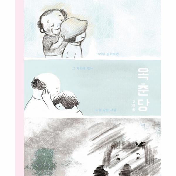 길벗어린이 웅진북센 옥춘당 - 고정순 그림책방 1 (양장)