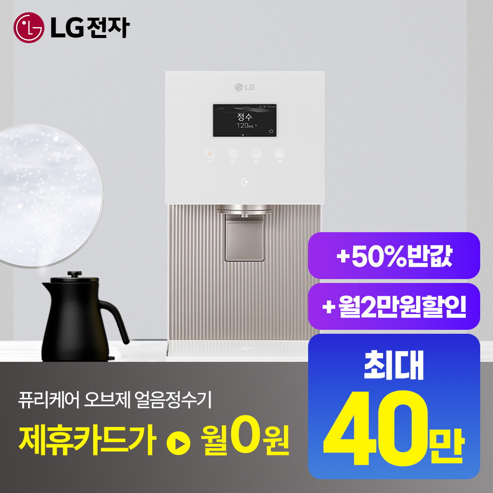 [렌탈]LG전자 LG 엘지 정수기 렌탈 모음전 최대혜택+50%반값할인+타사보상+포토후기 오브제 맞춤출수 음성인식 듀얼/72개월 의무사용
