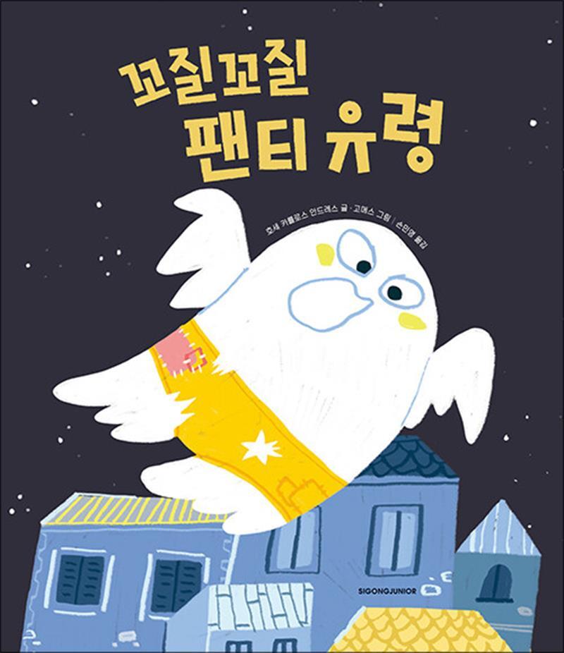 봄봄북스 [봄봄북스] 꼬질꼬질 팬티 유령 (양장)