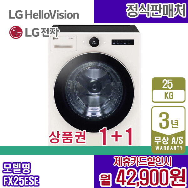 [렌탈]LG전자 렌탈 LG 세탁기 트롬 오브제 네이처베이지 25KG 엘지 드럼세탁기 FX25ESE 5년 55900/60개월 의무사용
